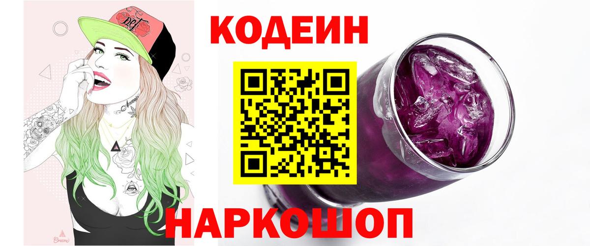 Кодеин Purple Drank Комсомольск-на-Амуре
